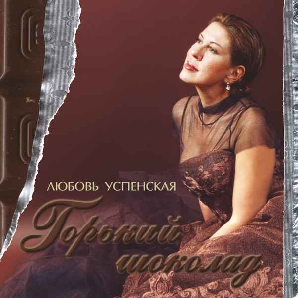 Любовь Успенская Горький шоколад Любовь Успенская Горький шоколад