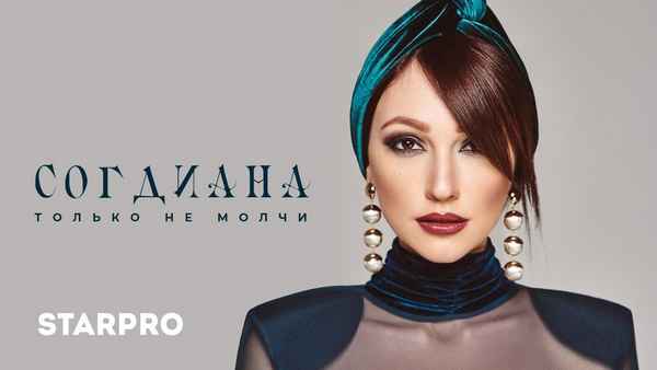 Согдиана Не молчи