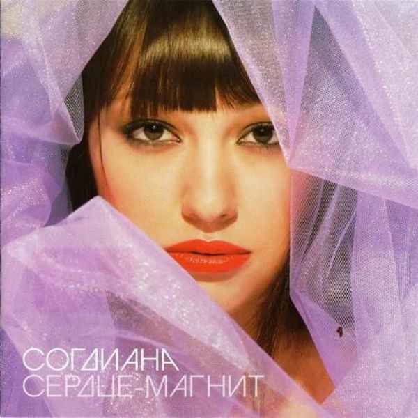 Согдиана Сердце-магнит