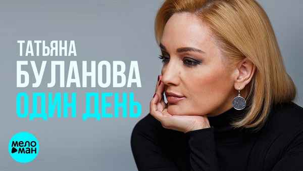 Татьяна Буланова Один День