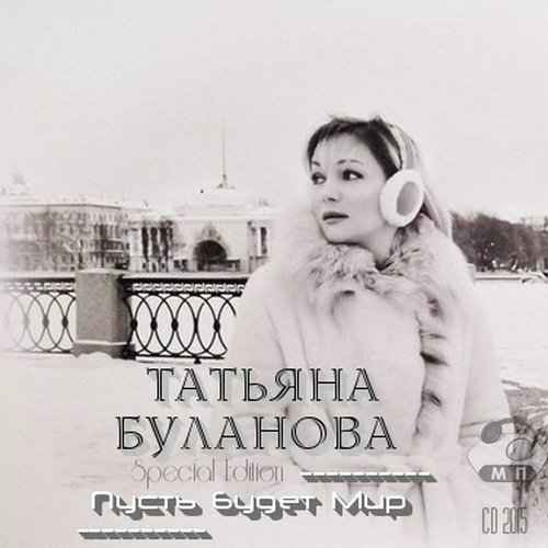 Татьяна Буланова Пусть Будет Мир