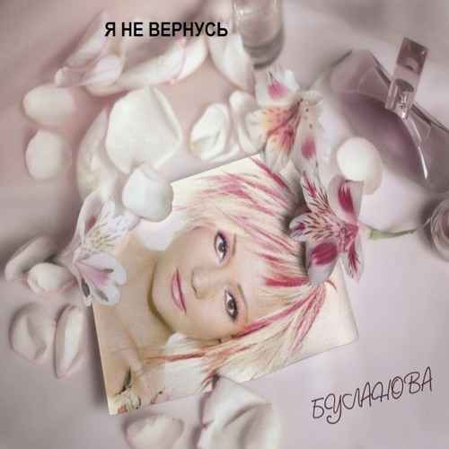 Татьяна Буланова Я не вернусь