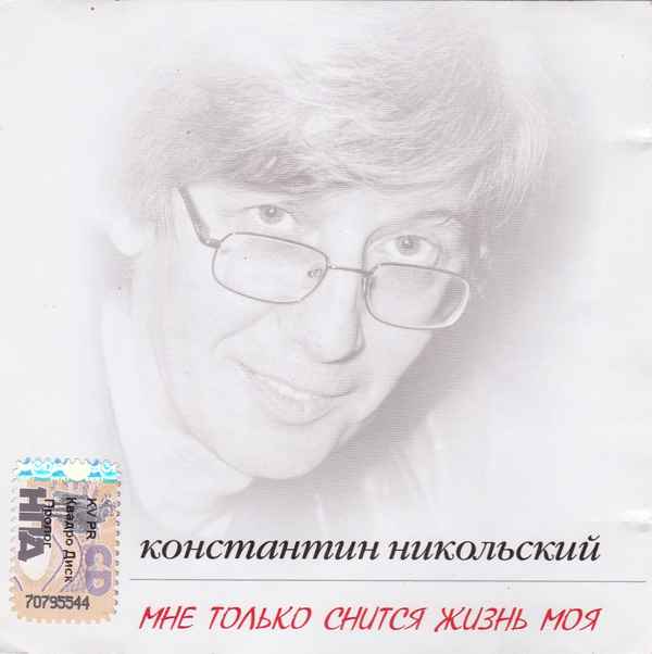 Константин Никольский Мне только снится жизнь моя