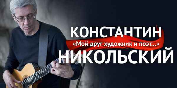 Константин Никольский Мой друг художник и поэт