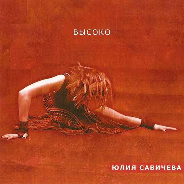 Юлия Савичева Бежать, лететь
