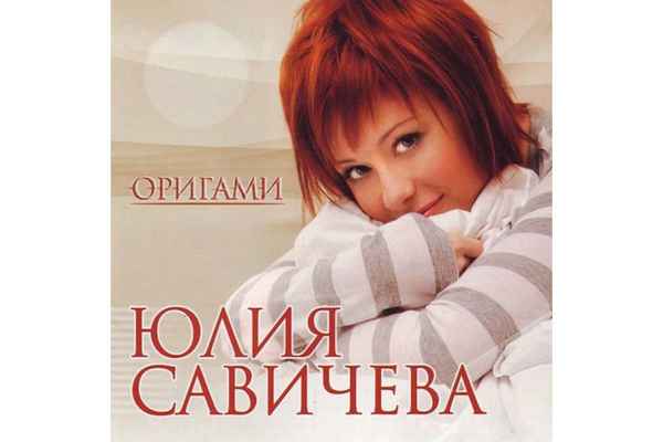 Юлия Савичева Всё для тебя Юлия Савичева Всё для тебя