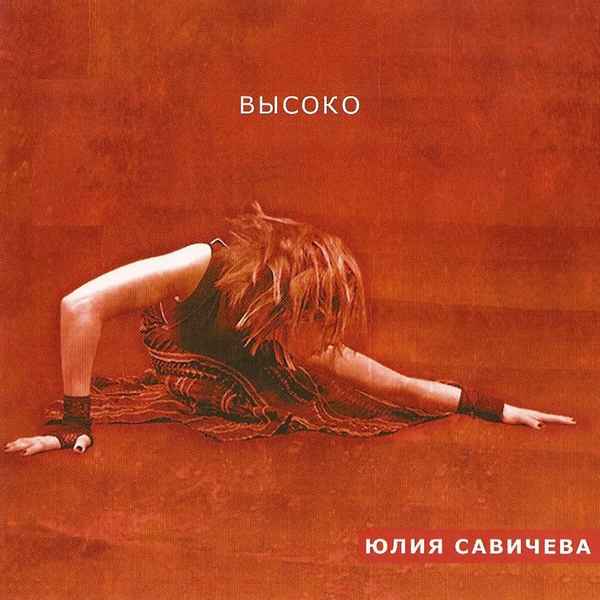 Юлия Савичева Высоко Юлия Савичева Высоко