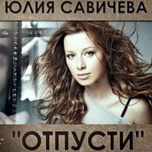 Юлия Савичева Давай! Играй Юлия Савичева Давай! Играй