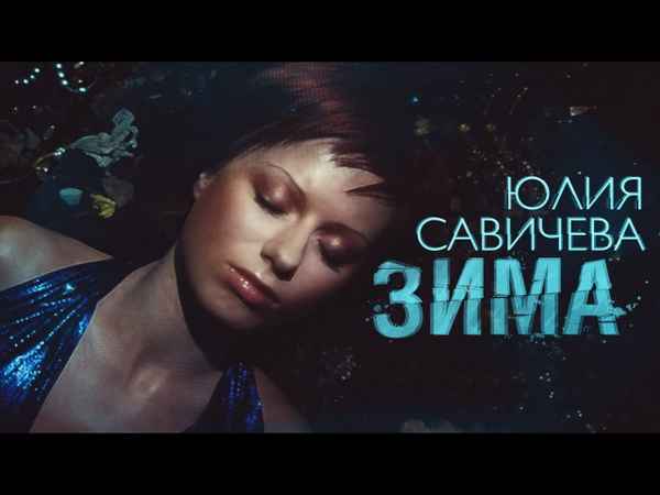Юлия Савичева Долгая зима
