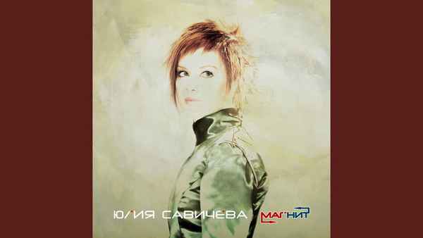 Юлия Савичева Здравствуй это я Юлия Савичева Здравствуй это я