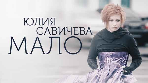 Юлия Савичева Мало