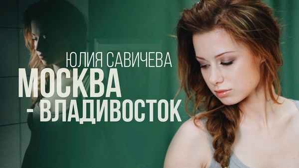 Юлия Савичева Москва Владивосток