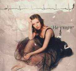 Юлия Савичева Не Уходи