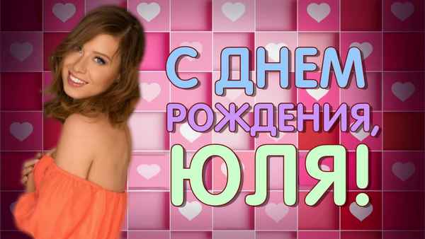 Юлия Савичева С Днём Рождения