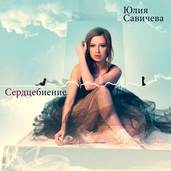 Юлия Савичева Сердцебиение