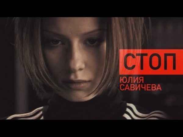 Юлия Савичева Стоп Юлия Савичева Стоп