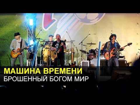 Машина Времени Брошенный Богом Мир Машина Времени Брошенный Богом Мир