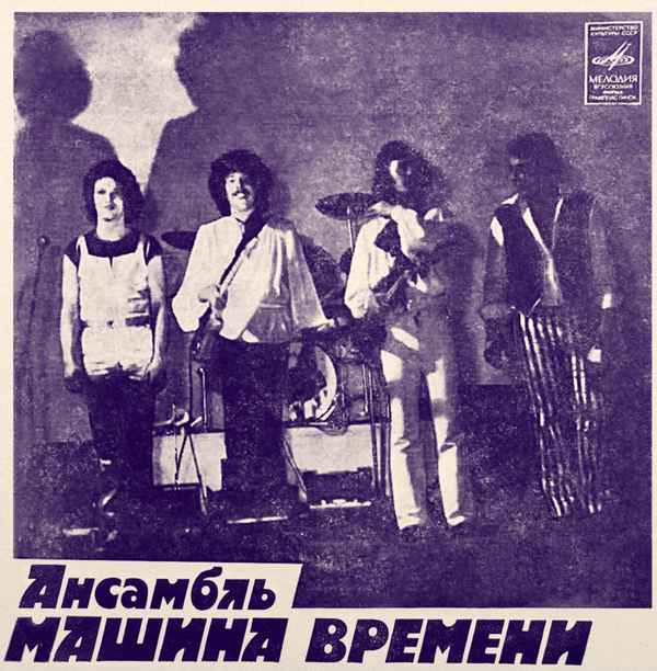 Машина Времени За тех, кто в море