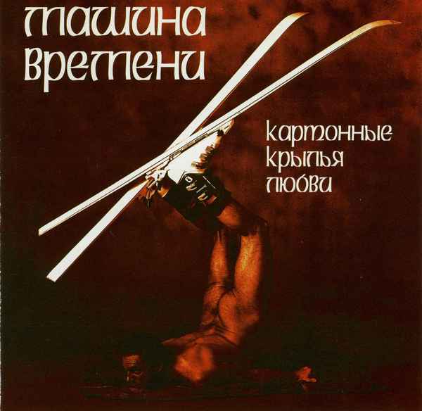 Машина Времени Картонные крылья любви