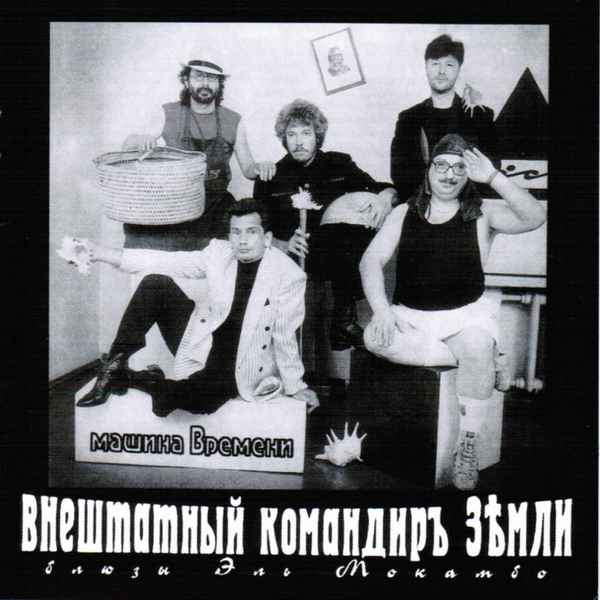 Машина Времени Когда я был большим Машина Времени Когда я был большим