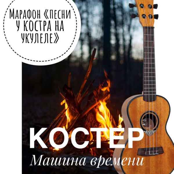 Машина Времени Костёр Машина Времени Костёр