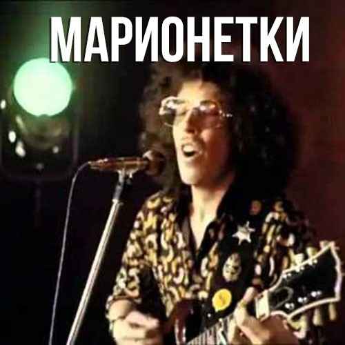 Машина Времени Марионетки