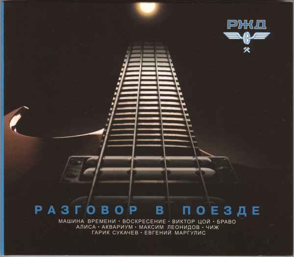 Машина Времени Разговор в поезде Машина Времени Разговор в поезде