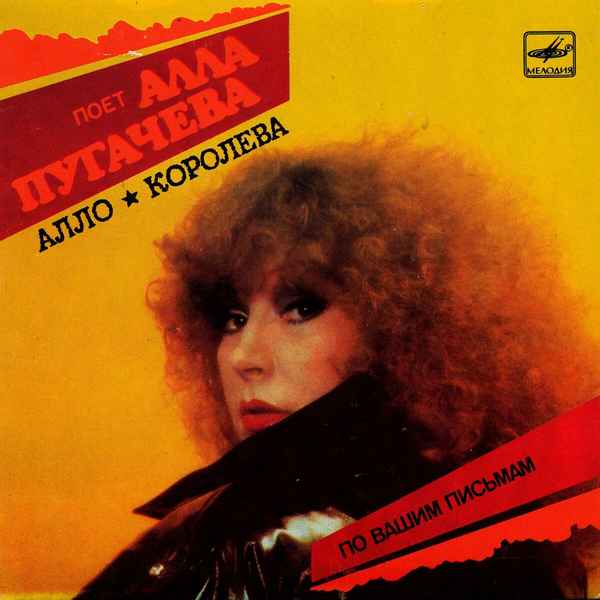 Алла Пугачева Алло