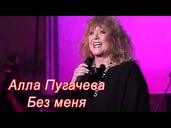 Алла Пугачева Без меня