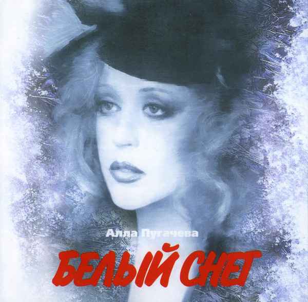 Алла Пугачева Белый снег