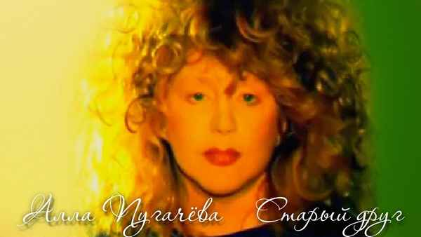 Алла Пугачева Всё повторится