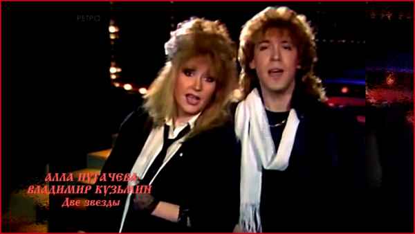 Алла Пугачева Две звезды