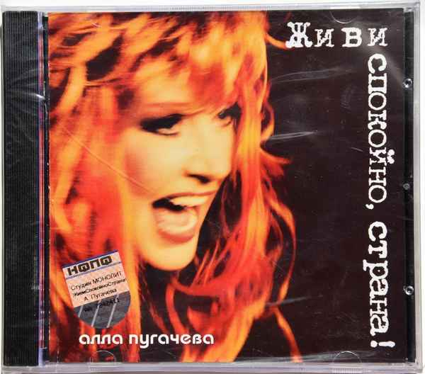 Алла Пугачева Живи Спокойно Страна!