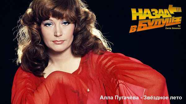 Алла Пугачева Звёздное лето Алла Пугачева Звёздное лето