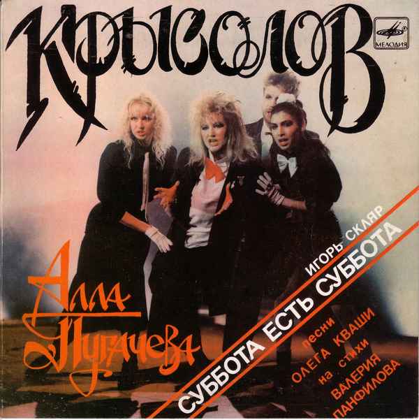 Алла Пугачева Крысолов