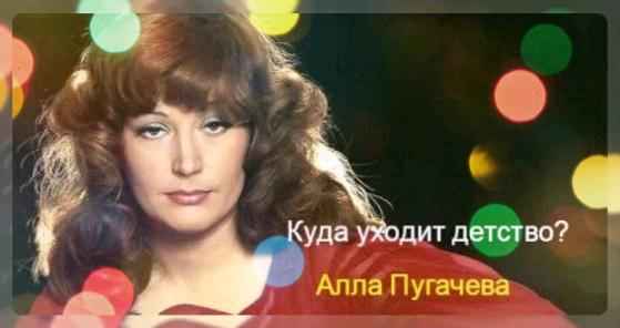 Алла Пугачева Куда уходит детство Алла Пугачева Куда уходит детство
