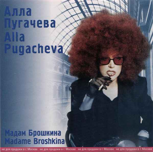 Алла Пугачева Мадам Брошкина