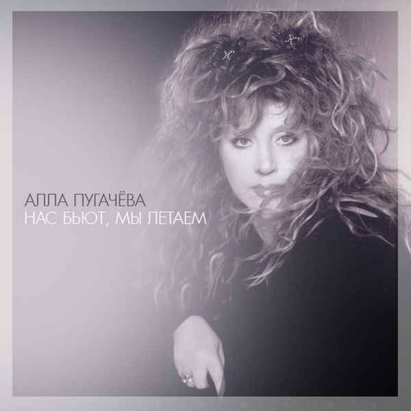 Алла Пугачева Нас бьют, мы летаем Алла Пугачева Нас бьют, мы летаем