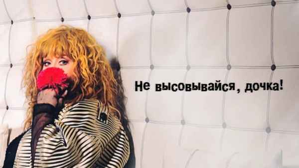 Алла Пугачева Не высовывайся, дочка