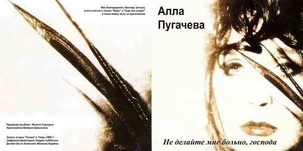Алла Пугачева Не делайте мне больно, господа Алла Пугачева Не делайте мне больно, господа