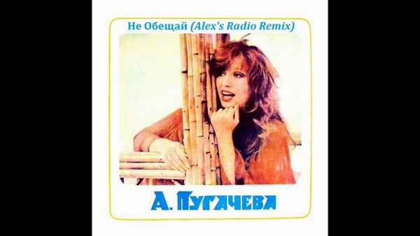 Алла Пугачева Не обещай