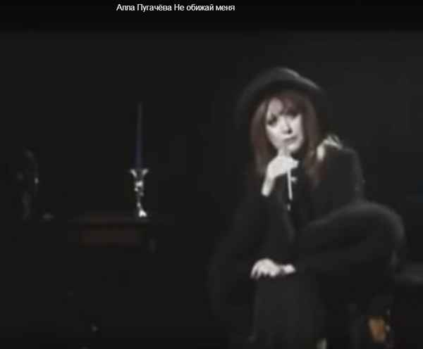 Алла Пугачева Не обижай меня Алла Пугачева Не обижай меня