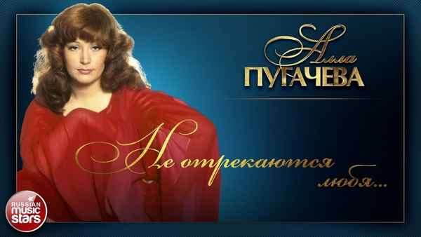 Алла Пугачева Не отрекаются, любя