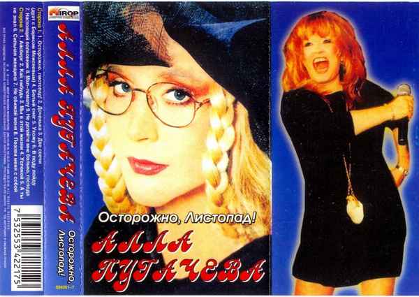 Алла Пугачева Остарожно, листопад! Алла Пугачева Остарожно, листопад!