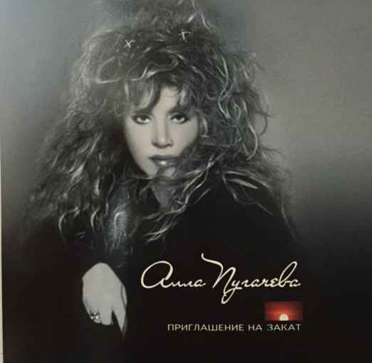 Алла Пугачева Приглашение На Закат Алла Пугачева Приглашение На Закат