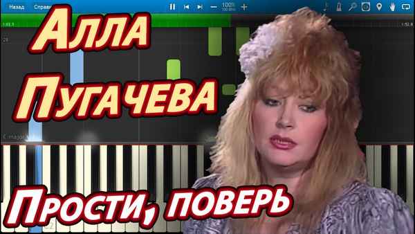 Алла Пугачева Прости, поверь