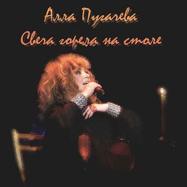Алла Пугачева Свеча горела на столе