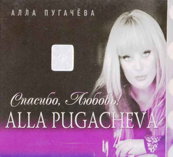 Алла Пугачева Спасибо Любовь