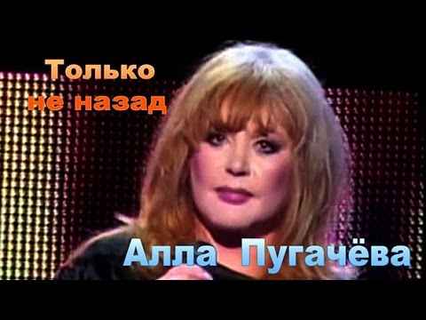 Алла Пугачева Только Не Назад