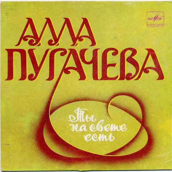 Алла Пугачева Ты на свете есть